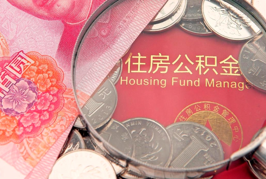 郯城本地人住房公积金怎么取（本地人公积金提取条件）